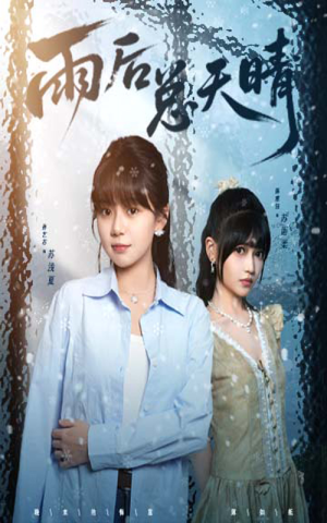 雨后总天晴（36集）最新热剧免费看