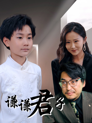 谦谦君子（66集）火爆短剧推荐