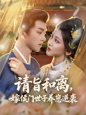 请旨和离嫁侯门世子养崽逆袭（65集）短剧也太好看了