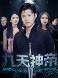 九天神帝（78集）精彩短剧来了