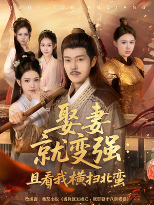 系统剧 娶妻就变强：且看我横扫北蛮【长篇合集完整版一口气看完大结局】高分佳作免费看