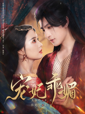 宠妃乖媚 （71集）经典回顾免费看