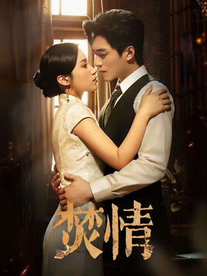 焚情(89集) 焚情(89集)短剧全集完整版