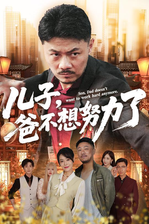 儿子爸不想努力了（60集）零花钱看整部剧