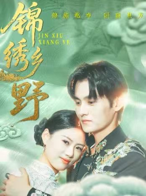 锦绣乡野(42集) 锦绣乡野(42集)小短剧推荐