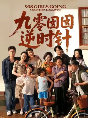 九零囡囡逆时针（61集）短剧追不停