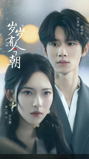 岁岁有今朝（75集）每天短剧分享