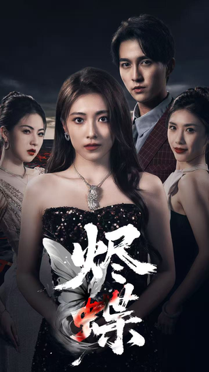 烬蝶（51集）热门短剧分享