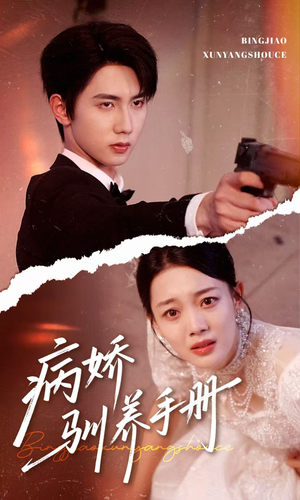 病娇驯养手册（61集）怎么看全集