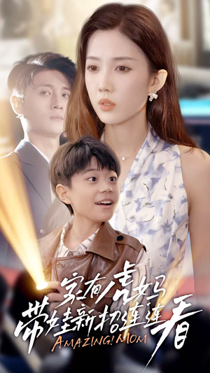 家有虎妈：带娃新招连连看（60集）超火短剧抢先看