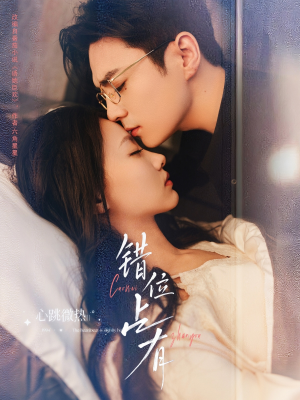 错位占有（83集）短剧热播推荐