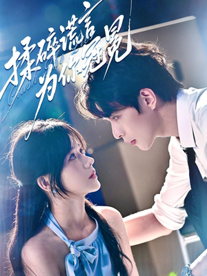 揉碎谎言为你冠冕（63集）短剧也太好看了