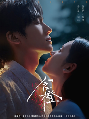 含橙（81集）短剧抢先看