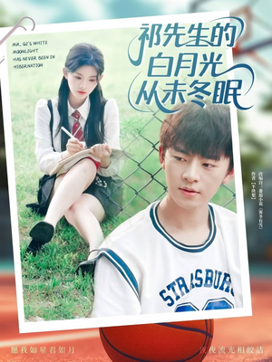 祁先生的白月光从未冬眠（80集）免费热门短剧