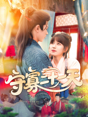 守寡二十一天（82集）超甜短剧分享