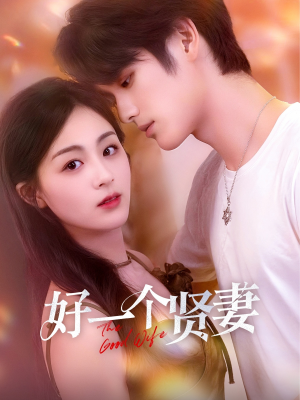 好一个贤妻(55集) 好一个贤妻(55集)短剧片段分享