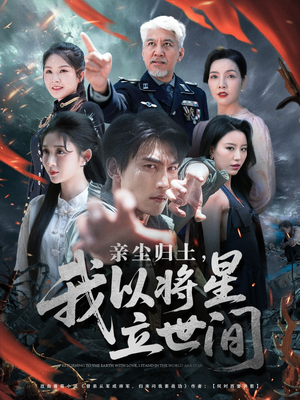 亲尘归土，我以将星立世间（72集）高清画质免费看
