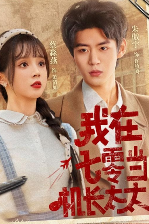 我在七零当机长太太（80集）最新热剧免费看