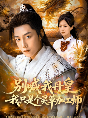 别喊我丹皇，我只是个灵草加工师（80集）剧好看短剧推荐