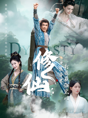 修仙：重生异界打造最强宗门（78集）零花钱看整部剧