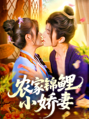农家锦鲤小娇妻（141集）短剧精彩不断