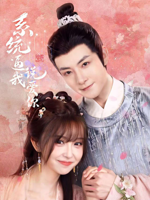 系统逼我说爱你（80集）番茄免费短剧