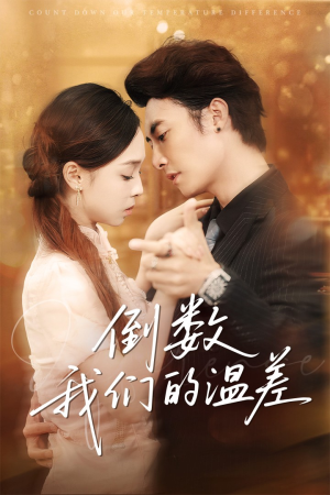 倒数我们的温差（61集）短剧全集更精彩