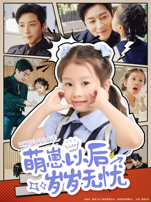 萌崽以后岁岁无忧（73集）全网独播免费看