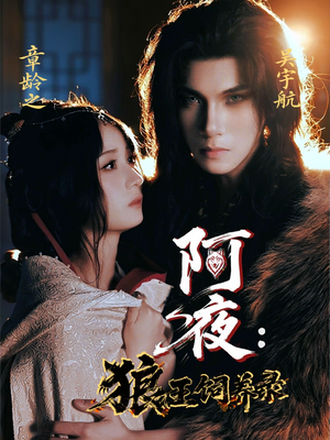 阿夜狼王饲养录（67集）短剧在线看