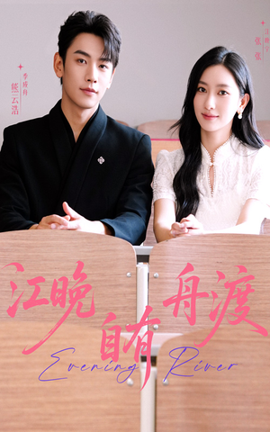 江晚自有舟渡（62集）番茄短剧免费看