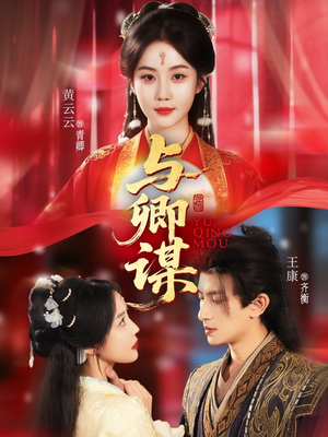 与卿谋（73集）古装短剧推荐
