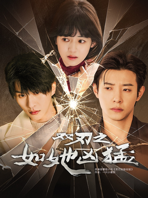 双刃之如她凶猛（63集）抢先看热门短剧