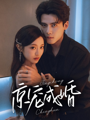 京宠成婚（79集）短剧分享剧集