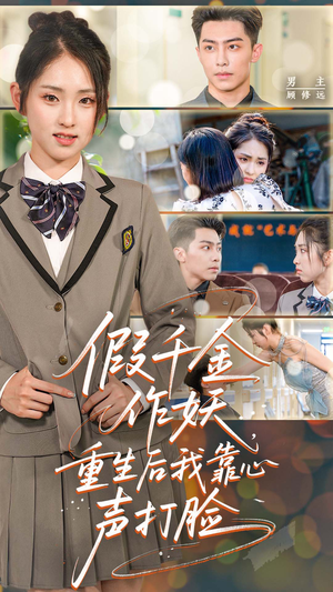 假千金作妖重生后我靠心声打脸（80集）亿万短剧抢先看