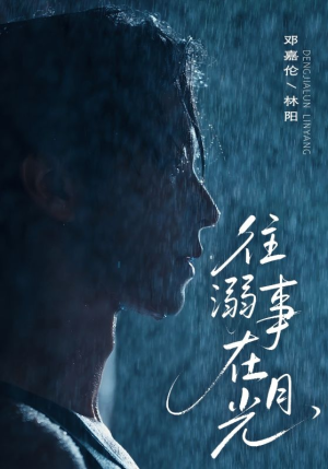 往事溺外月光（73集）免费短剧看全集