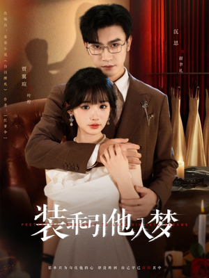 装乖引他入梦（78集）一个短剧看全集