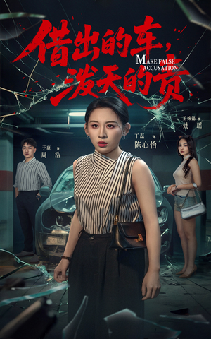 借出去的车泼天的责（51集） 民国短剧推荐