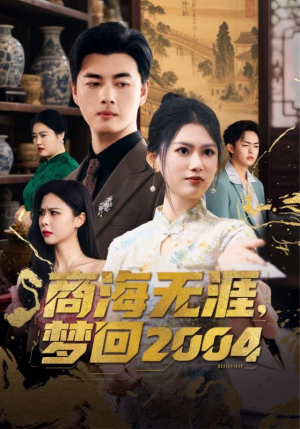 商海无涯梦回2004（71集） 好看上头短剧