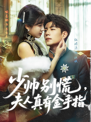少帅别慌，夫人真有金手指（60集）火爆短剧抢先看