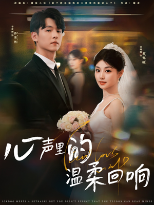 心声里的温柔回响（79集）简直不要太好看