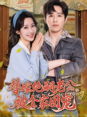 替嫁绝嗣老公，被全家团宠（100集）精彩不断免费看