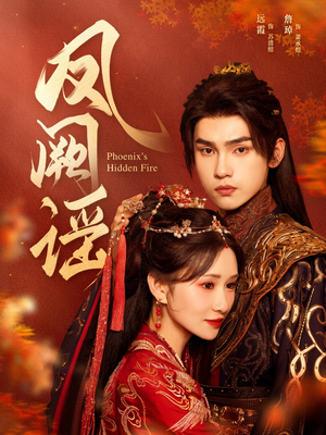 凤阙谣（64集）好看短剧抢先看