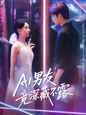 AI男友竟深藏不露（80集）在哪看免费