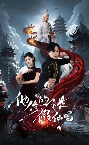 他修的不是假仙吗（60集）分享好看的短剧