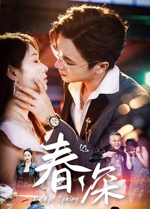 春深（50集）甜宠短剧推荐