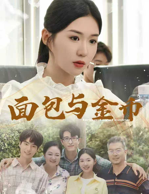 面包与金币（62集）哪个短剧网能看