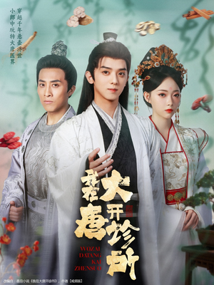 我在大唐开诊所（60集）分享好看的短剧