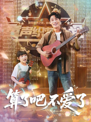 算了吧不爱了（100集）全季一次看完