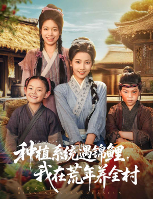 种植系统遇锦鲤我在荒年养全村（61集）全集免费看短剧