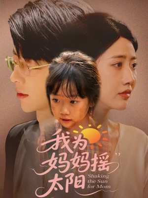 我为妈妈摇太阳（52集）女主角是谁